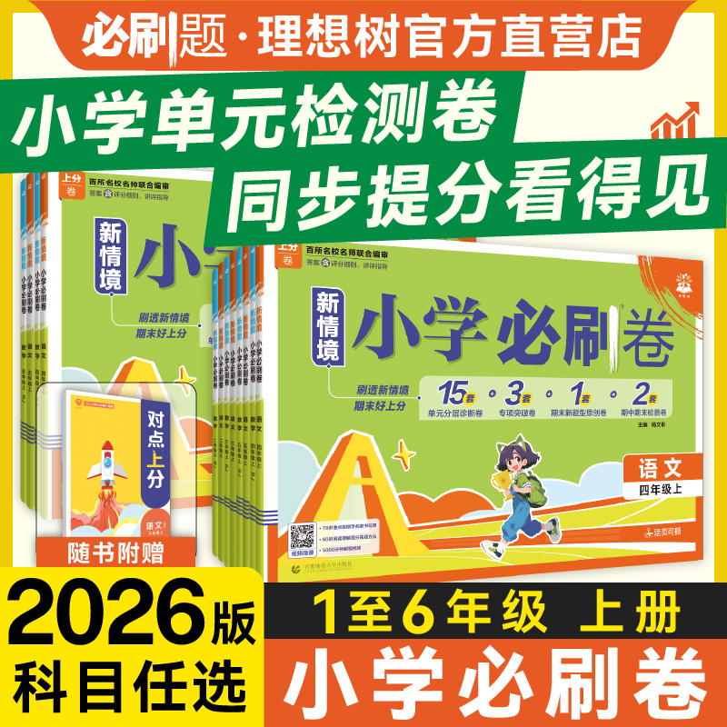 理想树2026版小学必刷卷上分卷