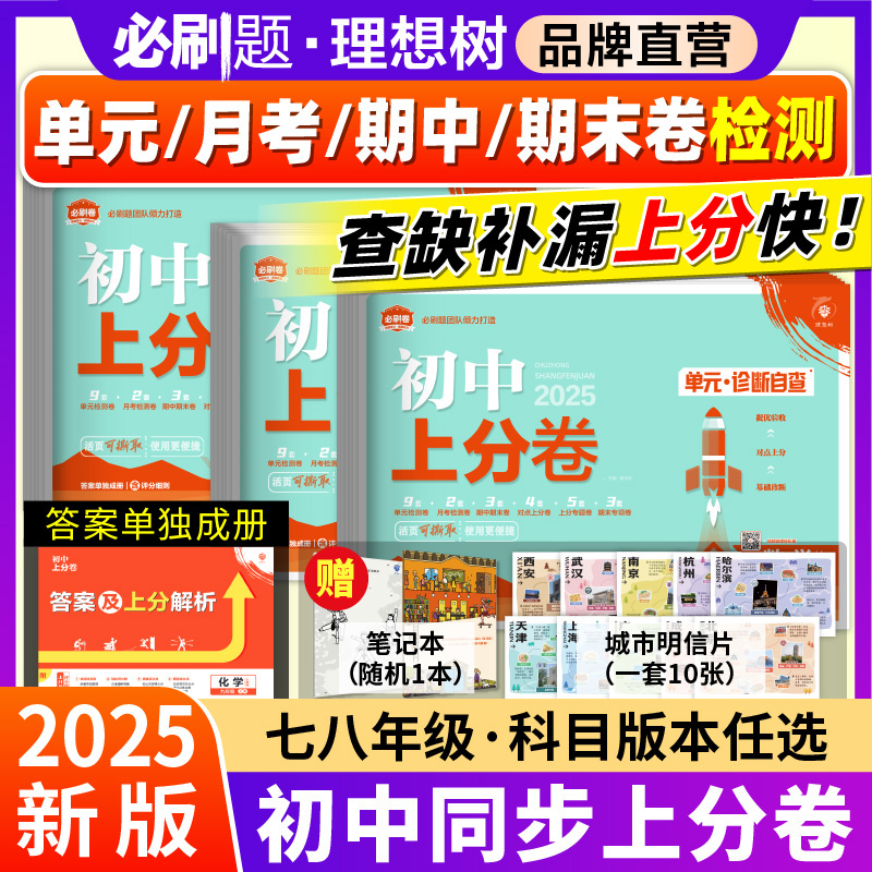 必刷题官方2025版新品初中上分卷七年级上八年级上下册数学英语文物理政治历史地理生物人教版初中同步教材必刷题试卷期中期末检测