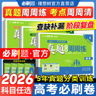 2026高考必刷卷周周练五年真题分类卷