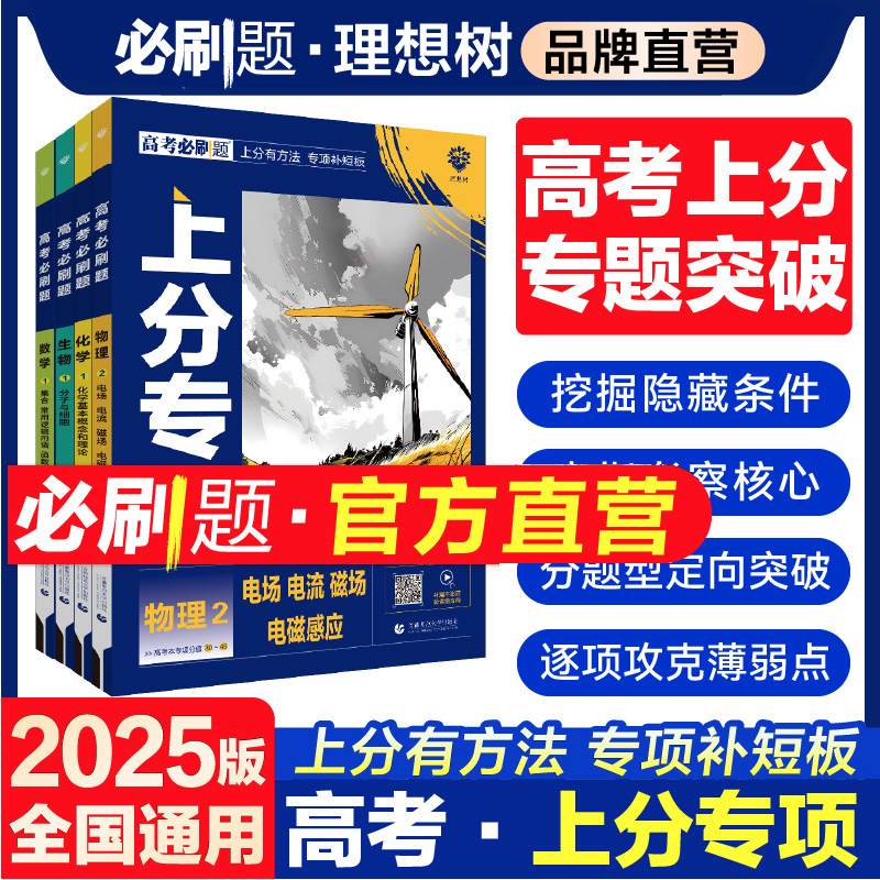 理想树2025新版高考必刷题上分专项数学物理化学生物英语语文政治历史地理专题版新高考专题突破分题型强化高二三高考总复习含真题