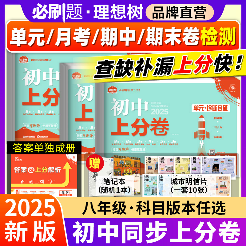 理想树2025初中上分卷必刷题八年级上册下册数学语文英语物理化学历史道德与法治人教版初中必刷卷月考期中期末检测卷全套训练试卷