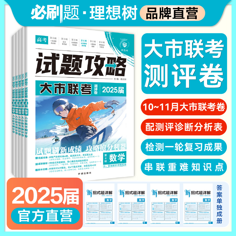 2025高考试题攻略必刷卷