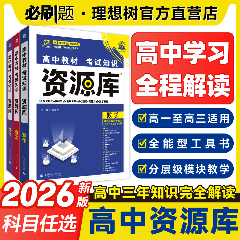 理想树2026版高中必刷题高中资源库数学物理生物化学语文英语历史政治地理教材知识点整理汇总高考复习考点讲解高一高二高三工具书