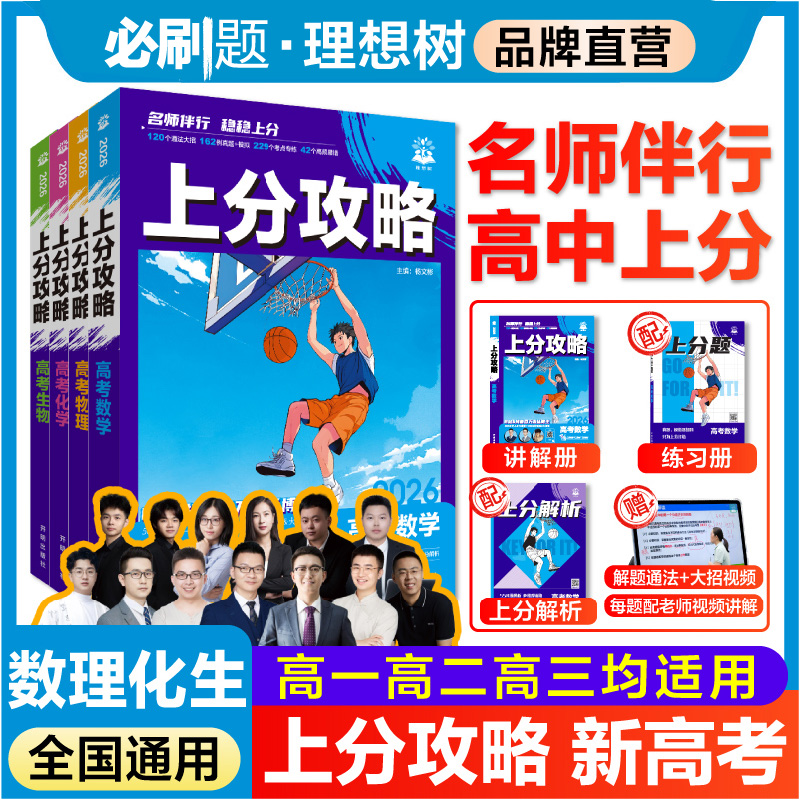 理想树2026版高考必刷题上分攻略数学物理化学生物高二高三高考一轮复习资料全国通用高中二轮总复习真题解题方法技巧大招解题觉醒