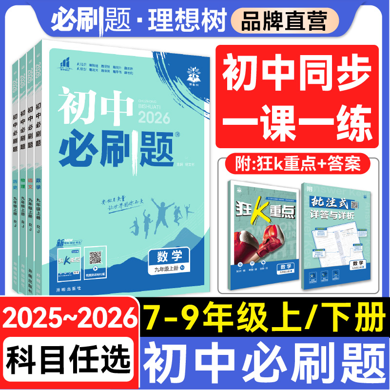 理想树2025版-2026版初中必刷题七八九年级上下册数学英语文物理化学历史政治地理生物七八九年级教材同步中考复习初中必刷题