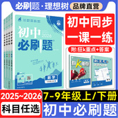理想树2026新版 初中必刷题七八年级九年级上下册人教版 数学英语文物理化学历史政治地理生物七八九年级教材同步中考复习初中必刷题