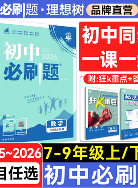 理想树2025版-2026版初中必刷题七八九年级上下册数学英语文物理化学历史政治地理生物七八九年级教材同步中考复习初中必刷题