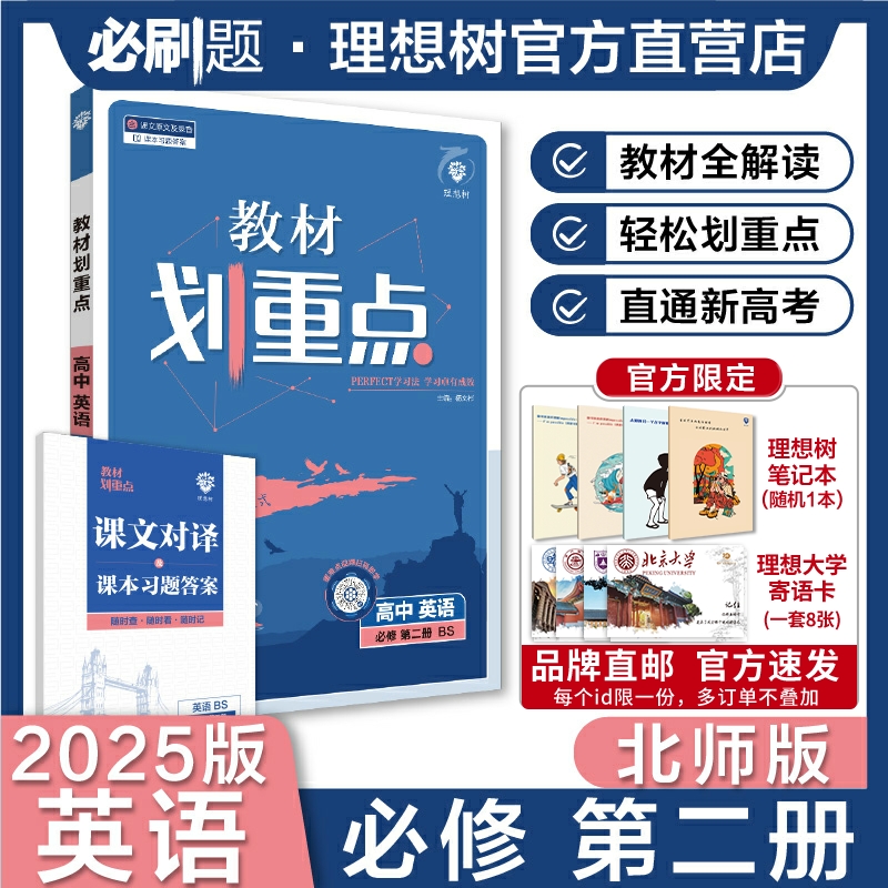 理想树2025新版教材划重点高中英语必修第二册BS北师版高一上册新教材高中教材同步讲解教辅资料英语教材完全解读高中必刷题搭档