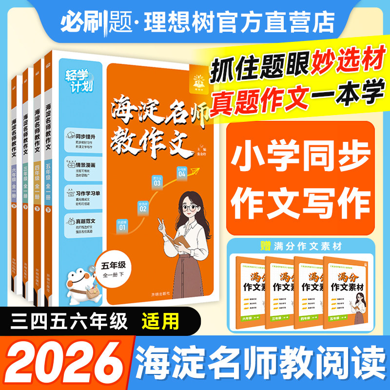 理想树2025秋小学作文海淀名师教作文教材同步全一册上下三年级四.五.六年级小学作文指导满分作文素材真题范文理解小学写作方法