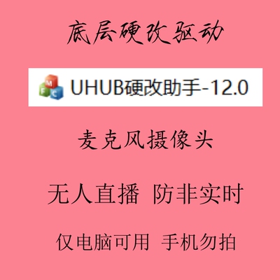 UHUB12.0全平台无人直播硬改系统XCMS版本 月卡底层硬改摄像头麦