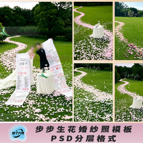婚礼路引花瓣PSD分层模板