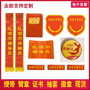 定制红领巾讲解员绶带臂章袖套徽章少先队红领巾宣讲员小小红色讲解员宣传员辅导员聘书针扣磁吸式证书胸徽