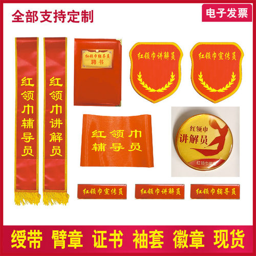 定制红领巾讲解员绶带臂章袖套