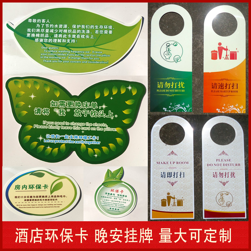 定制请勿打扰门挂牌酒店客房晚上卡环保卡更换床单晚安提示标语卡请即