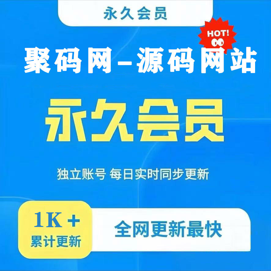 源码网站会员账号 资源网站永久终身vip帐号 聚码网源码搭建服务