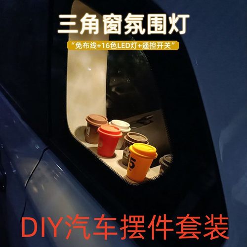 车内免布线汽车装饰氛围灯三角窗摆件套装diy车窗遥控七彩改装灯