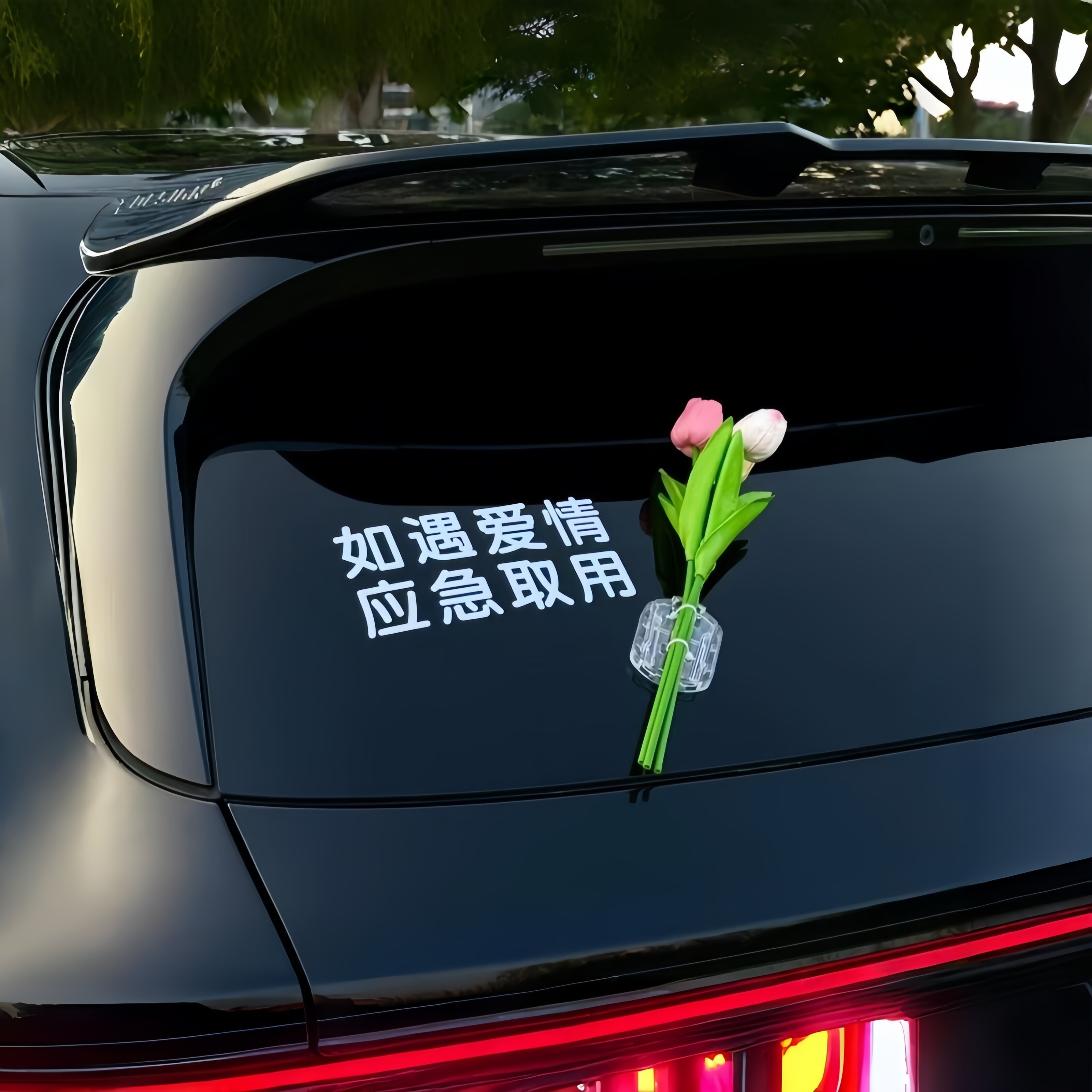 如遇爱情应急取用车贴纸车载郁金香花束车外装饰网红电车玻璃饰品