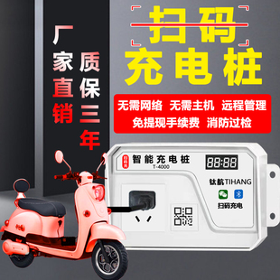 智能插座自行车充电器充电站出租屋 电动车电瓶车充电家用扫码
