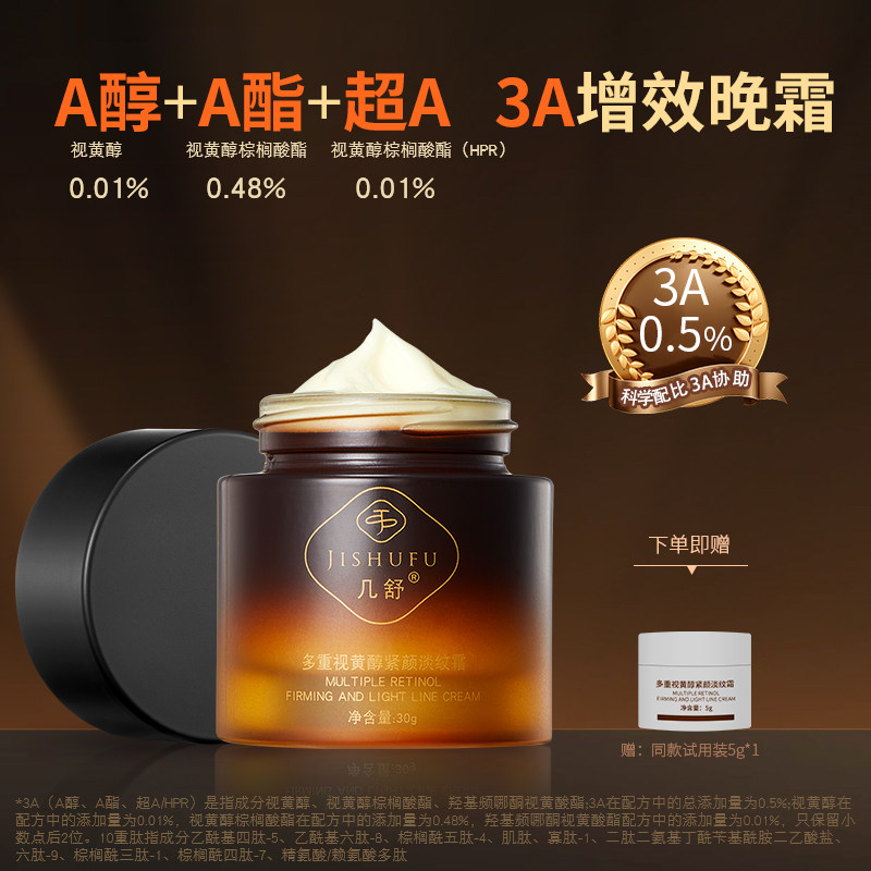 几舒三重视黄醇A醇超A紧致抗皱舒缓保湿面霜淡纹晚霜