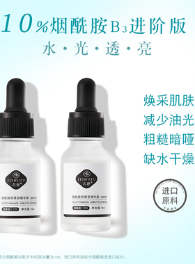 几舒10%烟酰胺α熊果苷B5原精华液维VC焕亮淡化肤色缩毛孔痘印