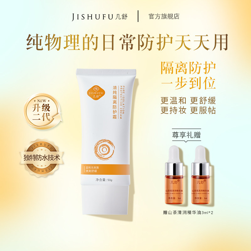 几舒清纯防护霜高倍物理隔离防护妆前素颜霜清爽不油腻乳液保湿