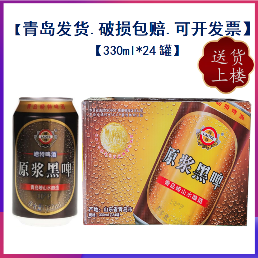 【青岛发货】青岛特产崂特原浆黑啤酒330ml*24罐箱崂山水酿造