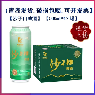 【青岛发货】青岛特产崂特沙子口啤酒500ml*12罐整箱崂山水酿造