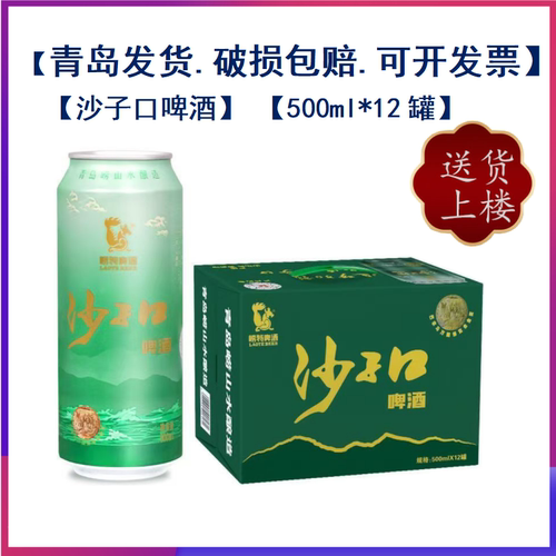 青岛特产沙子口啤酒500ml*12罐