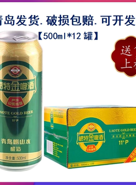 青岛特产崂特金啤酒500ml*12罐