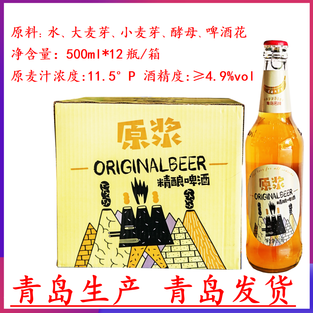 精酿原浆啤酒500ml*12瓶/箱