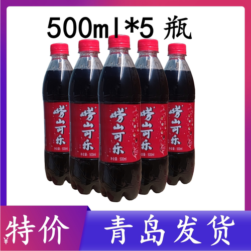 崂山可乐500ml*5瓶青岛直发