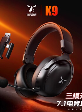 【新品】逐梦熊K9三模无线头戴式游戏耳机蓝牙2.4G耳麦听声辨位