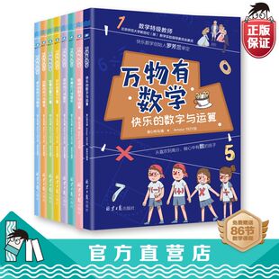 万物有数学小学生课外阅读书籍数学思维训练二三四年级课外书 正版