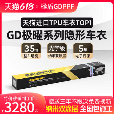 GDPPF极曜系列隐形车罩膜进口TPU全车漆面保护膜汽车防剐蹭包施工