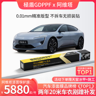 GDPPF进口TPU漆面保护膜阿维塔专车专用增亮隐形车衣全车身包施工