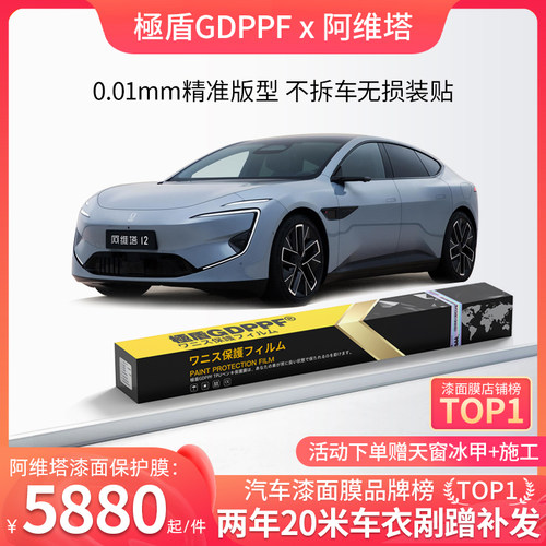 GDPPF进口TPU漆面保护膜阿维塔专车专用增亮隐形车衣全车身包施工