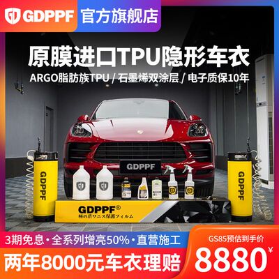 GDPPF进口隐形车衣TPU全车身贴膜汽车高端漆面保护膜防剐蹭包施工