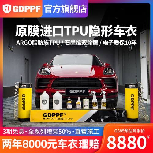 GDPPF汽车隐形车衣TPU全车身漆面透明保护膜