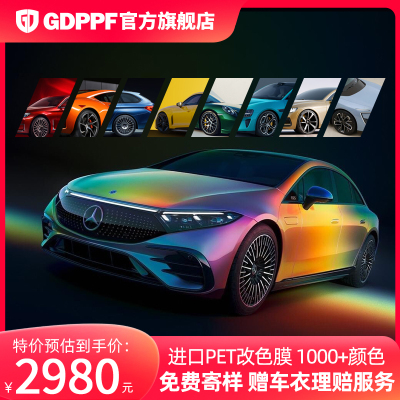 GDPPF进口PET汽车改色膜全车贴膜
