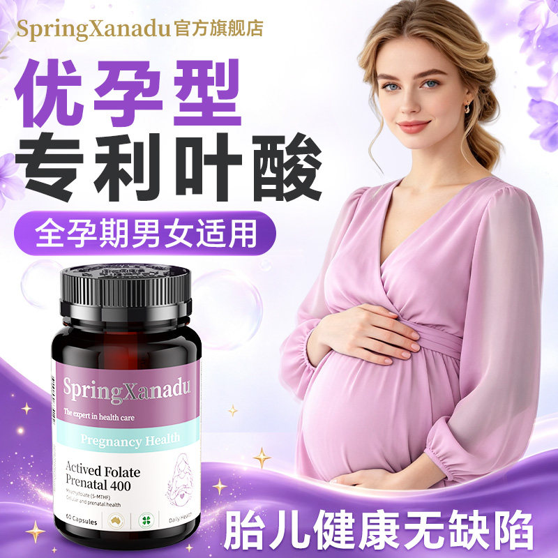 善仙度活性叶酸进口孕妇专用全孕期备孕非复合维生素官方旗舰店