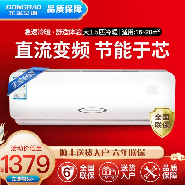 东宝 大1.5匹变频冷暖空调挂机壁挂式节能省电静音全铜管联保除湿