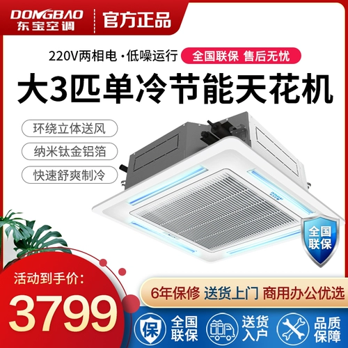 Dongbao Commercial 3p Центральный кондиционер одиночный холод и плащ холодный цитрусовый встроенный офис 5 HP холод и плащ мелкие люди.