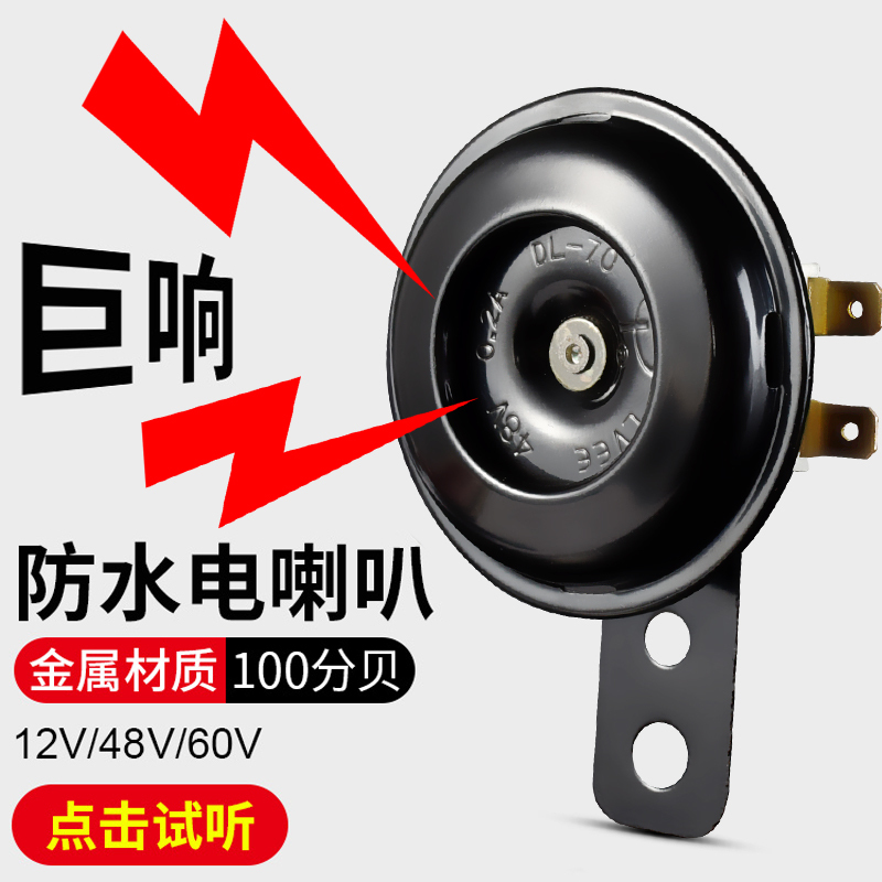 电动车喇叭通用12V48V60V改装防水大声音电瓶摩托三轮车鸣笛喇叭 电动车/配件/交通工具 电动车铃/喇叭 原图主图