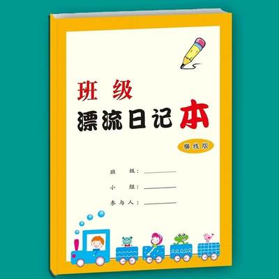 小学生班级小组漂流日记本轮换写日记周记记事循环写作练习笔记本