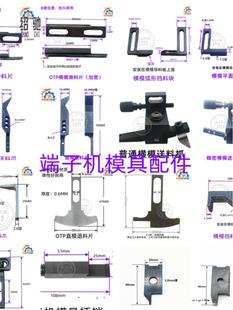 包邮 4件 端子机切刀座送料爪退料片OTP模具配件刀片OTP切刀座