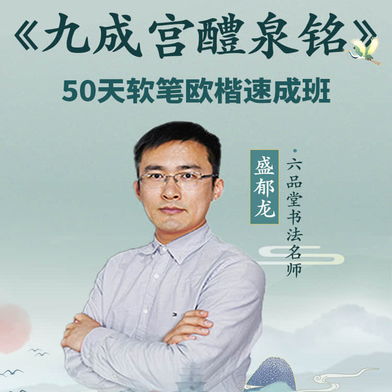 欧阳询九成宫毛笔书法视频教程成人欧楷初学者入门软笔网课书课包