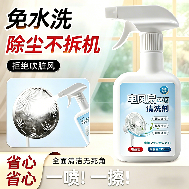 清洁剂免拆洗电风扇空凋清洗剂强力去污除异味滤网风轮深层