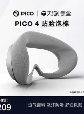 PICO 4 原装磁吸式贴脸泡棉  吸汗 防滑 透气