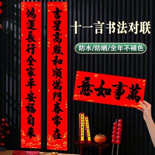 十一字春联农村自建房大门对联两侧瓷砖老家春节装饰黑字书法11