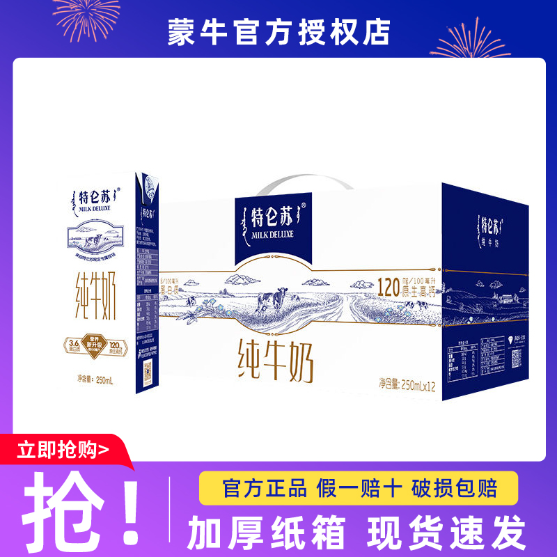 【感恩回馈】蒙牛特仑苏纯牛奶250mL*12盒整箱早餐送礼/8月